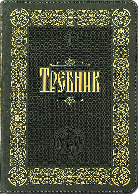 Требник (на церковнославянском языке, подарочный, кожа, на молнии, золотой обрез)