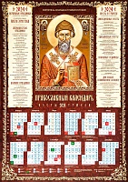 Календарь листовой на 2024 год. Святитель Спиридон Тримифунтский