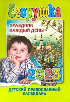 Календарь ЕГОРУШКА на 2023 год