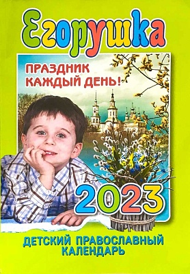 Календарь ЕГОРУШКА на 2023 год