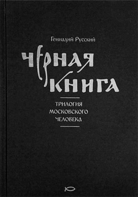 Черная книга. Трилогия московского человека