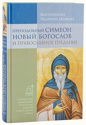 Преподобный Симеон Новый Богослов и православное Предание
