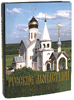 Русские монастыри. Юг России. Альбом ( без суперобложки ) 