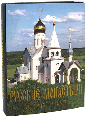 Русские монастыри. Юг России. Альбом ( без суперобложки )