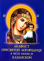 Акафист пресвятой Богородице Казанской в честь иконы ее