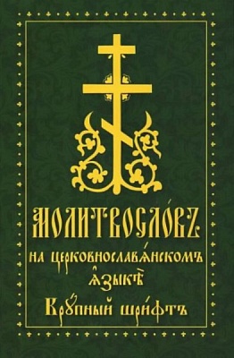 Молитвослов (церковнославянский яз., крупный шрифт)