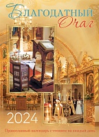 Календарь православный на 2024 год. Благодатный очаг