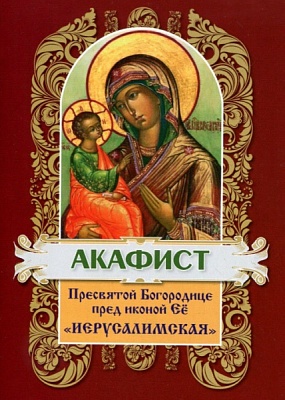 Акафист Пресвятой Богородице Иерусалимская, пред иконой Её