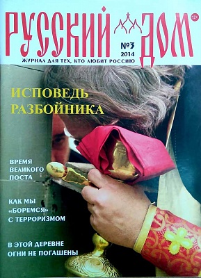 Журнал Русский дом №03 2014 г