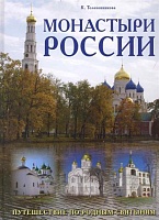 Монастыри России. Путешествие по родным святыням
