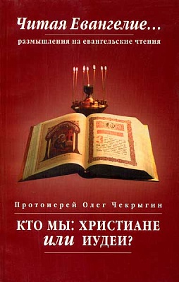 Кто мы-христиане или иудеи? Протоиерей Олег Чекрыгин