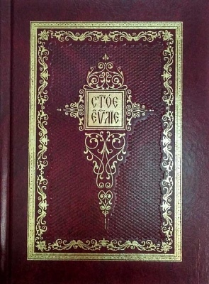 Святое Евангелие (церковнославянский язык)