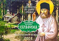 Календарь перекидной на 2024 год Наставления преподобного Серафима