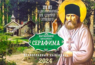 Календарь перекидной на 2024 год Наставления преподобного Серафима