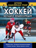 Большая энциклопедия "Хоккей" Правила игры, основные технические приемы, Главные турниры, звезды мирового хоккея