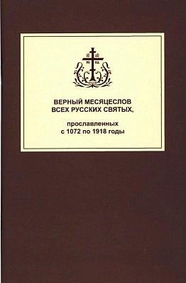 Верный месяцеслов всех русских святых, православных с 1070 по 1918 годы