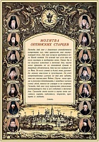 Молитва Оптинских старцев (лист 29х20 см, картон)