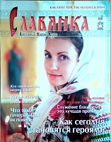 Славянка №3 (май-июнь 2012 г.)