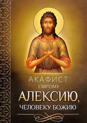 Акафист Алексию человеку Божию