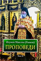 Игумен Максим (Рыжов ) ПРОПОВЕДИ "2 том"