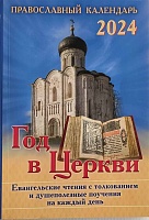 Календарь православный на 2024 г. Год в Церкви. Евангельские чтения с толкованием и душеполезные поучения на каждый день
