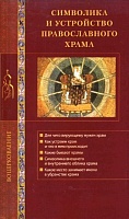 Символика и устройство Православного храма