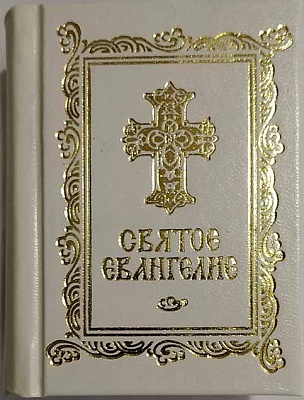 Святое Евангелие (с закладкой, карманное, на русском языке)