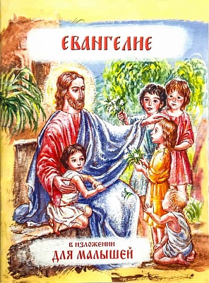 Евангелие в изложении для малышей