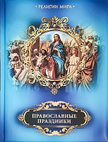 Православные праздники. Серия "Религии мира"