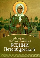 Акафист Ксении Петербургской святой блаженной