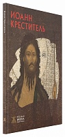 Иоан Креститель. Русская икона: образы и символы