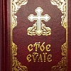 Святое Евангелие (на церковнославянском языке, карманное, с закладкой)