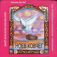 Ноев ковчег. Три литературно-музыкальные композиции (диск CD)