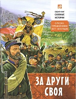 За други своя. О русско-турецкой войне 1877-78 гг.