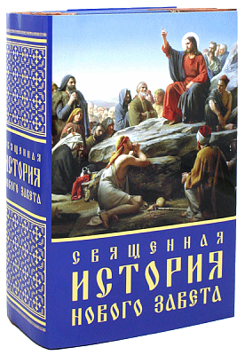 Священная история Нового Завета в 3 томах (суперобложка)