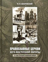 Православные церкви Юго-Восточной Европы, в годы Второй мировой войны