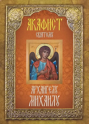 Акафист Святому Архангелу Михаилу