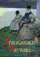 Православные поучения