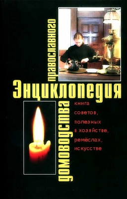 Энциклопедия православного домоводства