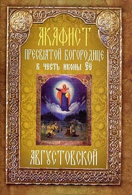 Акафист Пресвятой Богородице Августовской, в честь иконы Ее