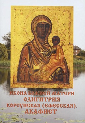 Акафист икона Божией Матери Одигитрия Корсунская (Ефесская )