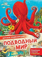 Подводный Мир. Более 50 морских обитателей. Детская энциклопедия