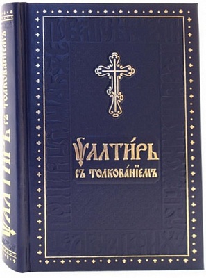 Псалтирь с толкованием (церковнославянский язык, крупный шрифт)