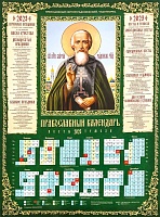 Календарь листовой на 2023 год Преподобный Сергий Радонежский, чудотворец