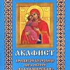 Акафист Пресвятой Богородице Владимирская пред иконой