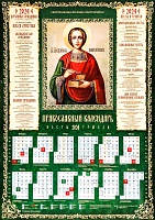 Календарь листовой на 2024 год. Святой великомученик Пантелеимон
