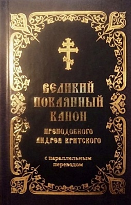 Великий покаянный канон преподобного Андрея Критского с параллельным переводом (карманный, с закладкой)