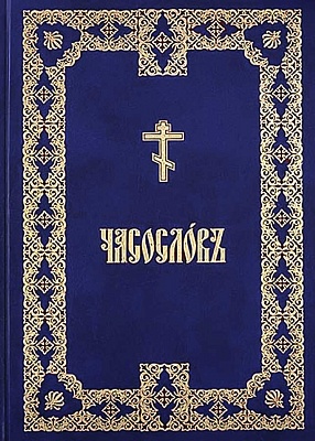 Часослов на церковнославянском, крупный шрифт