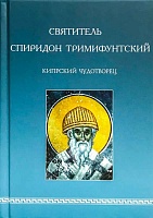 Святитель Спиридон Тримифунтский. Кипрский Чудотворец