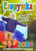 Календарь Егорушка на 2024 год. Детский православный